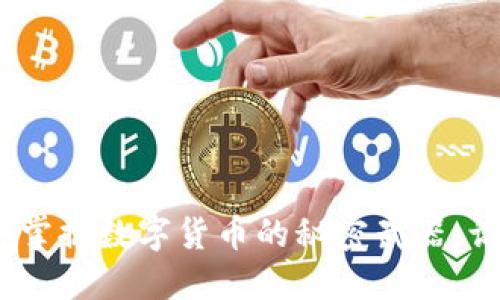 USDT IM钱包：掌握数字货币的秘密武器，让交易轻松无忧