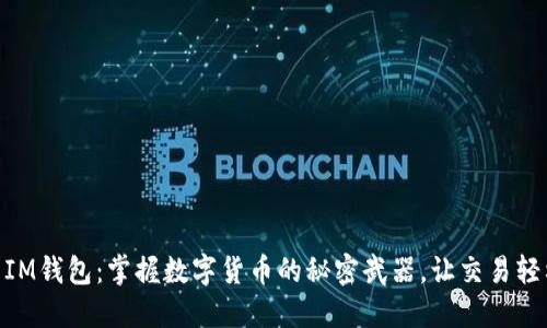 USDT IM钱包：掌握数字货币的秘密武器，让交易轻松无忧