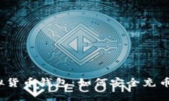 揭秘虚拟货币钱包：如何安全充币和提币？