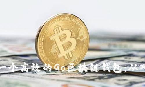 如何开发一个高效的Go区块链钱包：从入门到实战