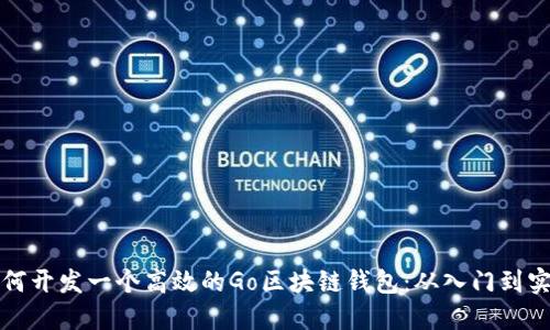 如何开发一个高效的Go区块链钱包：从入门到实战