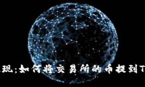 轻松提现：如何将交易所的币提到TP钱包？