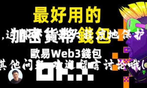 以下是关于如何将币从OKEx提到TP钱包的详细步骤。

步骤一：登录OKEx账户
首先，确保你已经拥有OKEx的账户，并且能够顺利登录。打开浏览器，访问OKEx的官方网站，输入你的账户信息进行登录。如果你还没有账号，记得先注册一个哦！

步骤二：找到提币选项
登录后，在页面上方找到菜单栏，通常会有“资产”或者“资金管理”这样的选项。点击进入后，找到“提币”或“提现”选项，这一步非常关键，因为你需要提币到你的TP钱包。

步骤三：选择要提币的币种
在提币页面，系统会显示你账户中可用的各种数字货币。找到你想要提币的币种。例如，如果你想提比特币，找到“BTC”并点击它。页面会显示出提币的相关信息。

步骤四：输入TP钱包地址
这一步最重要！你需要在TP钱包里找到你的接收地址。打开TP钱包，选择接收功能，会显示你的钱包地址。复制这个地址并将其粘贴到OKEx的提币页面。在粘贴时请务必确认地址的正确性——因为一旦出错，币将无法找回。

步骤五：填写提币金额
在提币页面，你可以设定要提取的金额。这时候，要根据自己的需求来填写，但请确认你账户里的可用余额。如果你是第一次提币，建议少量试探性提取... 以确保没问题。

步骤六：确认提币信息
完成地址和金额的填写后，仔细核对所有信息。如果确认无误，点击“提交”或者“确认”按钮。这时系统可能会要求你输入二级密码或者进行邮件/短信验证，以确保安全。

步骤七：查看提币状态
一旦提交请求，可以在提币记录中查看状态。通常会有“处理中”、“已完成”等标识。如果状态显示“已完成”，恭喜你，币已经成功发送到你的TP钱包了！

步骤八：确认TP钱包到账
最后，打开TP钱包，查看你的资产。如果一切顺利，刚才提币的金额应该已经到达你的钱包。如果没有看到，可以稍等一会，区块链确认时间可能会有一些延迟。这时候，就是“在等待中体会快乐”的时刻啦！

安全提示
提币时一定要注意安全。确保你的TP钱包地址没有泄露，使用复杂的密码，开启双因素认证（2FA）。这样才能最大程度地保护你的数字资产。

总结一下，提币到TP钱包的过程其实很简单，只要按照步骤一步一步来，就能顺利完成。如果还有其他问题，欢迎留言讨论哦！