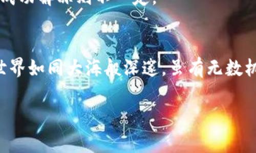 关于TP钱包的USDT能否冻结这个问题，我们需要深入了解一些与区块链钱包、USDT（泰达币）以及相关的技术和法律背景相关的知识。这也是当前许多区块链用户常常关注的话题之一。下面，我将为您详细解读这个问题。

什么是TP钱包？
TP钱包（TokenPocket）是一款多链数字资产钱包，不仅支持Ethereum、TRON等主流链的代币，也对快速和便捷的去中心化交易（DEX）提供了支持。TP钱包因其用户友好的界面和高安全性而备受青睐。用户可以在TP钱包中轻松管理自己的数字资产，包括USDT、ETH等多种加密货币。

USDT是什么？
USDT（Tether）是一种稳定币，其价值与美元挂钩，旨在为加密市场提供一种稳定的交易媒介。由于USDT在交易所、跨境支付以及作为数字货币对的主要作用，它在加密货币的生态系统中占据了举足轻重的地位。不过，USDT的发行公司Tether在一定条件下有能力进行USDT的冻结和控制。

USDT能否冻结？
这要从几个方面来讲。在技术层面上，USDT是基于区块链发行的。区块链本身具备去中心化和不可篡改的特性，但USDT却不是完全去中心化的，它是由Tether公司所发行与管理的。根据Tether的政策，当某个地址被认定为涉及欺诈、洗钱或其他违法行为时，Tether有权冻结相关的USDT。这意味着，若您的TP钱包地址被Tether认定为可疑地址，那么您持有的USDT很有可能会被冻结，不可用。

如何防止USDT被冻结？
那么，作为一个普通用户，我们应该如何避免自己的USDT被冻结呢？有几个实用的建议：
ul
  li确保使用正规渠道购买USDT：避免走私渠道或不明来源的交易。/li
  li保持钱包的安全性：定期更换密码，启用二步验证，尽量避免在公共WiFi环境中进行交易。/li
  li清晰理解并遵守交易所的相关规则和法律法规，切勿轻易投机或参与可疑的项目。/li
  li定期查看自己的交易记录，保持警觉，及时发现不正常的活动。/li
/ul

TP钱包的安全性如何？
TP钱包因其多重签名、私钥保存在用户本地等特性而得到许多用户的认可。用户在TP钱包中对自己的资产拥有完全的控制权，理论上说，这样高度的自主权是用户资产安全的重要保障。然而，正如前文所述，若涉及到Tether的相关政策，尽管钱包本身安全，但用户的资产依旧可能面临冻结的风险。

是否有解冻的可能性？
如果您的USDT因为某些原因被冻结，您可以尝试联系Tether官方进行申诉。您需要提供相关证据，证明自己的资金来源及交易的合法性。然而，解冻的进程可能漫长并且复杂，能否成功解冻则不一定。

总结
TP钱包的USDT在某些情况下确实是可能被冻结的，尤其是在被判定为与可疑活动有关联的时候。用户在使用TP钱包时，需要随时保持警惕，确保资金安全和合法合规。数字资产的世界如同大海般深邃，虽有无数机遇，但更有潜在的风险。不论是选择钱包、还是参与交易，知晓规则，具备一定的风险意识，是每位用户在这个领域里最重要的生存之道。

希望这篇文章能帮助到您更好地理解TP钱包和USDT冻住的相关知识。如果您还有其他疑问，欢迎再次交流！