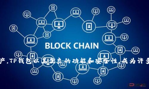 苹果手机能下载TP钱包，但具体步骤可能因地区和苹果商店的限制而有所不同。TP钱包是一种数字资产钱包，支持多种加密货币的管理。以下是下载和使用TP钱包的一些步骤和建议。

1. TP钱包简介
TP钱包是一款功能强大的加密货币钱包，用户可以在其中存储和管理各种数字资产。它不仅支持主流的数字货币，比如比特币、以太坊等，还支持许多其他的ERC-20代币。对于那些活跃参与加密资产交易和管理的用户来说，TP钱包提供了安全、便捷的服务。

2. 苹果手机如何下载TP钱包
尽管TP钱包在安卓系统上更加普遍，但苹果用户同样可以通过以下方式下载：
ol
    li打开App Store，根据地区不同，TP钱包的可用性可能会有所不同。/li
    li在搜索框中输入“TP Wallet”或“TP钱包”进行搜索。/li
    li查看搜索结果，找到TP钱包的应用，点击下载并安装。/li
/ol

3. 下载过程中可能遇到的问题
在下载TP钱包时，用户可能会遇到一些常见问题，例如：
ul
    listrong地区限制：/strong某些地区的App Store可能无法搜索到TP钱包。这种情况下，可以尝试切换Apple ID的地区设置，或者寻找其他下载渠道。/li
    listrong存储空间不足：/strong确保你的设备存储空间足够，下载应用后可能需要更新和添加其他功能。/li
/ul

4. 安装成功后的首次设置
下载安装完成后，打开TP钱包，用户需要进行一些基本设置：
ol
    listrong创建钱包：/strong选择创建新钱包，系统会提示你设置密码，并生成助记词。/li
    listrong保存助记词：/strong将助记词妥善保存，千万不要泄露给他人，这可是你找回钱包的唯一方法。/li
/ol

5. TP钱包的主要功能介绍
TP钱包的强大功能使其在用户中颇具人气：
ul
    listrong多币种支持：/strong不仅支持主流数字币，还可以管理多种代币，方便用户的多样化投资需求。/li
    listrong去中心化：/strongTP钱包是去中心化的钱包，用户完全控制自己的私钥与资产，保障了资产安全。/li
    listrong交易历史查询：/strong用户可以方便地查询到自己的所有交易记录，便于跟踪资产动态。/li
/ul

6. 安全性保障
TP钱包非常重视用户的安全性：
ul
    listrong私钥控制：/strong所有的私钥都存储在本地，甚至没有第三方可以接触用户的资产。/li
    listrong密码保护：/strong设置强密码以增加账户的安全性。/li
/ul

7. 使用TP钱包的日常小贴士
在日常操作中，我们也要注意一些小细节：
ul
    listrong定期检查：/strong定期查看账户余额和交易历史，确保所有操作都是自己所为。/li
    listrong更新软件：/strong保持钱包软件为最新版本，以获取最新的功能和安全补丁。/li
/ul

8. 结论
总的来说，苹果手机用户可以安装TP钱包，只要遵循正确的下载路径并注意安全设置，就能顺利管理加密资产。TP钱包以其优良的功能和安全性，成为许多投资者和加密货币爱好者的首选，继续积极关注其更新和社区动态，会让你在加密投资的旅程中走得更远。

希望以上信息对你有所帮助，如果有其他问题欢迎随时讨论！