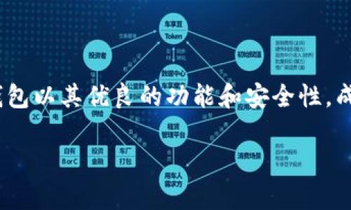 苹果手机能下载TP钱包，但具体步骤可能因地区和苹果商店的限制而有所不同。TP钱包是一种数字资产钱包，支持多种加密货币的管理。以下是下载和使用TP钱包的一些步骤和建议。

1. TP钱包简介
TP钱包是一款功能强大的加密货币钱包，用户可以在其中存储和管理各种数字资产。它不仅支持主流的数字货币，比如比特币、以太坊等，还支持许多其他的ERC-20代币。对于那些活跃参与加密资产交易和管理的用户来说，TP钱包提供了安全、便捷的服务。

2. 苹果手机如何下载TP钱包
尽管TP钱包在安卓系统上更加普遍，但苹果用户同样可以通过以下方式下载：
ol
    li打开App Store，根据地区不同，TP钱包的可用性可能会有所不同。/li
    li在搜索框中输入“TP Wallet”或“TP钱包”进行搜索。/li
    li查看搜索结果，找到TP钱包的应用，点击下载并安装。/li
/ol

3. 下载过程中可能遇到的问题
在下载TP钱包时，用户可能会遇到一些常见问题，例如：
ul
    listrong地区限制：/strong某些地区的App Store可能无法搜索到TP钱包。这种情况下，可以尝试切换Apple ID的地区设置，或者寻找其他下载渠道。/li
    listrong存储空间不足：/strong确保你的设备存储空间足够，下载应用后可能需要更新和添加其他功能。/li
/ul

4. 安装成功后的首次设置
下载安装完成后，打开TP钱包，用户需要进行一些基本设置：
ol
    listrong创建钱包：/strong选择创建新钱包，系统会提示你设置密码，并生成助记词。/li
    listrong保存助记词：/strong将助记词妥善保存，千万不要泄露给他人，这可是你找回钱包的唯一方法。/li
/ol

5. TP钱包的主要功能介绍
TP钱包的强大功能使其在用户中颇具人气：
ul
    listrong多币种支持：/strong不仅支持主流数字币，还可以管理多种代币，方便用户的多样化投资需求。/li
    listrong去中心化：/strongTP钱包是去中心化的钱包，用户完全控制自己的私钥与资产，保障了资产安全。/li
    listrong交易历史查询：/strong用户可以方便地查询到自己的所有交易记录，便于跟踪资产动态。/li
/ul

6. 安全性保障
TP钱包非常重视用户的安全性：
ul
    listrong私钥控制：/strong所有的私钥都存储在本地，甚至没有第三方可以接触用户的资产。/li
    listrong密码保护：/strong设置强密码以增加账户的安全性。/li
/ul

7. 使用TP钱包的日常小贴士
在日常操作中，我们也要注意一些小细节：
ul
    listrong定期检查：/strong定期查看账户余额和交易历史，确保所有操作都是自己所为。/li
    listrong更新软件：/strong保持钱包软件为最新版本，以获取最新的功能和安全补丁。/li
/ul

8. 结论
总的来说，苹果手机用户可以安装TP钱包，只要遵循正确的下载路径并注意安全设置，就能顺利管理加密资产。TP钱包以其优良的功能和安全性，成为许多投资者和加密货币爱好者的首选，继续积极关注其更新和社区动态，会让你在加密投资的旅程中走得更远。

希望以上信息对你有所帮助，如果有其他问题欢迎随时讨论！