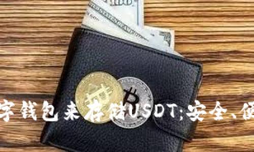 你可以选择的最佳数字钱包来存储USDT：安全、便捷与流行趋势的结合