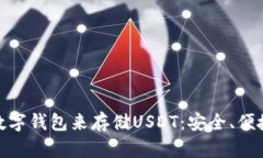 你可以选择的最佳数字钱包来存储USDT：安全、便