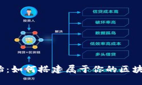 从零开始：如何搭建属于你的区块链钱包？