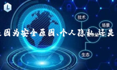 如何安全地删除比特币钱包：全面指南

在数字货币日益流行的今天，越来越多的人开始接触比特币及其相关钱包。然而，有些情况下，你可能会考虑删除一个比特币钱包——不论是因为安全原因、个人隐私，还是因为要更换钱包服务...那么，如何安全高效地删除比特币钱包呢？本文将为你一步步解答这个问题，带你更好地理解其中的细节与注意事项。

彻底删除比特币钱包：保护你的数字资产安全