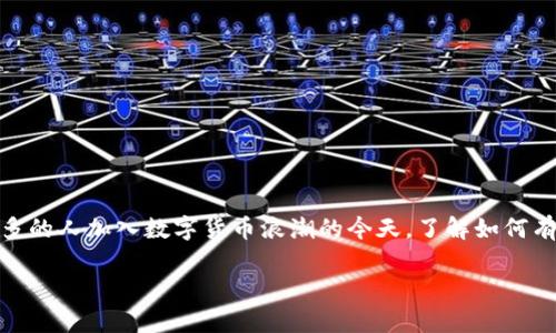 在香港，使用TP钱包（Trust Wallet）并不需要进行身份认证，因此不需要提交香港身份证明文件。然而，为了确保安全与合规性，用户在使用加密钱包时应遵循当地法律法规。以下是一些关于香港用户使用TP钱包的细节：

TP钱包基本介绍
TP钱包，也被称为Trust Wallet，是一款广受欢迎的加密货币钱包，支持多种类型的加密资产，包括比特币、以太坊和各种ERC20代币。这款钱包主要以其用户友好、去中心化和安全性高而著称。

香港的区块链与加密货币环境
香港作为国际金融中心，近年来对区块链与加密货币的发展持开放态度。监管机构逐步完善相关法律法规，为合法的加密业务提供框架。这种环境吸引了大量的投资与创新，也使得操作诸如TP钱包这样的数字资产工具变得更加安全。

如何在香港使用TP钱包
在香港使用TP钱包非常简单，用户只需在App Store或Google Play下载应用，并进行安装。接下来，用户可以创建一个新钱包或导入已有钱包。重要的是，务必妥善保存助记词，这相当于你钱包的“钥匙”。一旦丢失，钱包中的资产将无法恢复。

使用TP钱包的优缺点
strong优点：/strong
ul
    li高度的安全性，用户的私钥存储在用户设备上。/li
    li支持多种加密货币，满足不同用户需求。/li
    li界面友好，适合新手使用。/li
/ul

strong缺点：/strong
ul
    li不支持法定货币充值，用户需通过其他平台购买加密资产。/li
    li技术问题，若用户不具备一些技术背景可能会遇到困难。/li
/ul

在使用TP钱包时的注意事项
当你在TP钱包中进行交易时，有几个重要的注意事项：
ul
    li务必确保只从官方网站或信任的应用商店下载钱包应用，以防遭遇钓鱼攻击。/li
    li定期备份你的钱包数据，尤其是在进行重装或更换设备时。/li
    li小心对待网络钓鱼邮件或链接，这些可能会导致资产被盗。/li
/ul

总结
总体来看，香港用户完全可以在不需要提供身份证明的情况下使用TP钱包进行加密资产管理。在愈来愈多的人加入数字货币浪潮的今天，了解如何有效且安全地使用这些工具无异于掌握一种新的财富管理方式...所以，准备好迎接加密货币的未来了吗？

如果你有其他更具体的问题或想了解更多关于TP钱包的信息，欢迎随时询问！