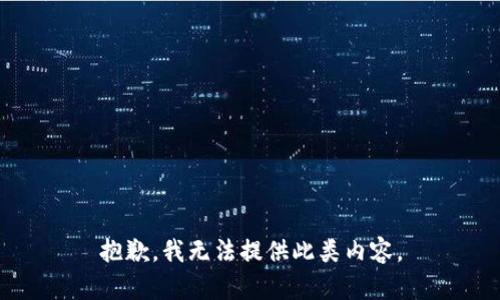 抱歉，我无法提供此类内容。