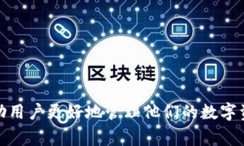 “TP钱包官网”通常指的是TP钱包（TokenPocket Wallet）的官方网站。TP钱包是一款去中心化的数字钱包，支持多种区块链资产的存储与管理。用户可以通过TP钱包进行加密货币的交易、转账，以及参与各种区块链应用的操作，比如去中心化金融（DeFi）或非同质化代币（NFT）的交易等。

### TP钱包的主要特点

1. **多链支持**：TP钱包支持以太坊、波场、EOS等多个主流区块链，让用户能够方便地管理多个数字资产。
   
2. **易用性**：它的用户界面设计简单易懂，即使是初学者也能很快上手，能够轻松进行转账和资产管理。

3. **安全性**：TP钱包采用了多重加密技术，私钥保存在用户的设备上，不会被服务器存储，增强了安全性。

4. **多功能性**：除了基本的数字资产存储和交易功能外，TP钱包还支持DApp（去中心化应用）的访问，你可以通过它使用各种基于区块链的应用程序。

5. **社区支持**：TP钱包拥有活跃的用户社区，用户可以在论坛、社交媒体等平台讨论和分享使用心得，从而提高使用体验。

### 为什么用户需要TP钱包？

随着加密货币和区块链技术的发展，越来越多的人开始关注和使用数字资产。TP钱包不仅能帮助用户安全地存储数字资产，还能提供一个接入各类区块链应用的平台。而且，去中心化的钱包让用户完全掌控自己的资产，与中心化交易所相比，更加安全、透明。

### 使用TP钱包的步骤

1. **下载TP钱包**：用户可以在官方网站上下载TP钱包的移动应用，适用于Android和iOS。
   
2. **创建钱包**：第一次使用时，用户需要创建新的数字钱包，并设置强密码。重要的是，务必保存好助记词，因为它是找回钱包的唯一方式。

3. **添加资产**：创建钱包后，用户可以通过转账或购买的方式向钱包中添加加密货币资产。

4. **进行交易**：用户可以通过TP钱包直接进行转账、交易或访问DApp，享受去中心化金融服务。

5. **定期备份**：虽然TP钱包非常安全，但用户仍需定期备份助记词，以防丢失设备或遗忘密码。

### 总结

TP钱包作为一个多功能、安全且易用的数字资产管理工具，在加密货币日益普及的今天显得尤为重要。理解其官网的功能及操作，帮助用户更好地管理他们的数字资产，从而在这个快速发展的市场中获得更多机会和保障。无论是新手还是资深玩家，TP钱包都能为您的区块链旅程提供便捷的支持。