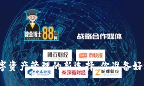 TP钱包U商：数字资产管理的新选择，你准备好迎接未来了吗？