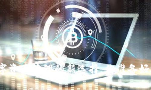 TP钱包U商：数字资产管理的新选择，你准备好迎接未来了吗？