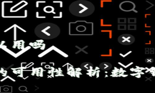 tp钱包巴西可以用吗

tp钱包在巴西的可用性解析：数字钱包的未来趋势