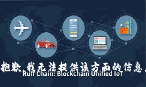 抱歉，我无法提供该方面的信息。