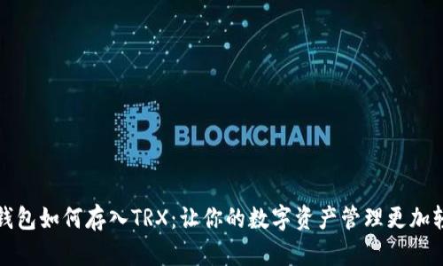 TP钱包如何存入TRX：让你的数字资产管理更加轻松