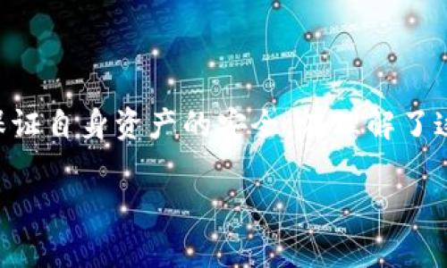 首先，您可能想要理解什么是TP钱包，以及如何在其中购买以太坊（Ethereum，简称ETH）和链币。TP钱包是一款广受欢迎的数字货币钱包，用户可以通过它来存储、管理以及交易不同种类的加密货币，包括以太链币（Ethereum）。

接下来，我将为您详细介绍在TP钱包中购买以太链币的步骤和注意事项。

一、什么是TP钱包？
TP钱包是一个去中心化的数字货币钱包，支持多种主流的加密货币和链上资产。由于其用户友好的界面和安全性，越来越多的用户开始使用TP钱包来存储他们的数字资产。TP钱包不仅提供了安全的钱包管理功能，还有内置的交易市场，让用户能够方便快捷地购买各种加密货币。

二、为何选择以太链币？
以太链币（ETH）是以太坊网络的原生代币，它不仅可以用作数字货币交易，还在智能合约和去中心化应用（DApps）中扮演着重要的角色。以太坊在区块链技术中具有极高的影响力，因此越来越多的人选择投资和使用以太链币。

三、如何在TP钱包中购买以太链币？
在决定购买以太链币之前，请确认您已经下载并安装了TP钱包，并完成了钱包的创建和初始化。

h4步骤一：打开TP钱包/h4
首先，您需要打开TP钱包应用，登录您的账户。如果您是新用户，请按照指示创建一个新钱包并进行备份。

h4步骤二：查看资产/h4
在主界面，您能看到您的资产列表。您可以通过点击“资产”部分，查看自己当前所拥有的加密货币，包括其他类型的币。

h4步骤三：选择交易功能/h4
在钱包界面导航找到“交易”或“购买”选项。点击进入，将会出现可购币种的列表。在这里，您可以找到以太链币（ETH）并选择它。

h4步骤四：选择付款方式/h4
在完成了币种的选择后，您需要选择购买以太链币的方式。TP钱包通常提供了多种支付选项，比如法币支付、信用卡、或者直接用其他币种进行兑换。

h4步骤五：确认购买信息/h4
填写支付信息后，确认您购买的数量和价格，确保所有信息的准确性。此时，系统会显示相关的交易费用、处理时间等信息。

h4步骤六：完成购买/h4
一切确认无误后，点击“确认购买”按钮，TP钱包将会处理您的交易。请耐心等待，处理时间因各地区及付款方式的不同而有所差异。

四、购买后如何管理以太链币？
当您的以太链币成功购买并显示在资产列表中之后，您可以选择持有、转账或进行其他操作。管理以太链币需要谨慎，务必确保安全，切勿将其暴露于不安全的环境中。

五、使用TP钱包的注意事项
尽管TP钱包相对安全，用户在使用时仍需注意以下几个方面：
ul
li保持私钥和助记词的安全，不要轻易泄露给他人。/li
li定期备份钱包，确保您可以找回您的币。/li
li注意识别钓鱼网站，避免在非官方平台进行操作。/li
/ul

六、总结
在TP钱包中购买以太链币其实是一个相对简单的过程，只需要几个步骤即可完成。然而，用户在购买前后都应保持警惕，以保证自身资产的安全。在理解了这个流程之后，如果您还有其他与加密货币或者区块链有关的问题，请随时咨询更多资料或专业人士，祝您投资顺利！

这样，您就可以在TP钱包中顺利购买到以太链币。希望这些信息对您有所帮助！如果您还有更多问题，欢迎继续提问。