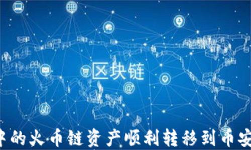 
如何将TP钱包中的火币链资产顺利转移到币安链？一站式指导