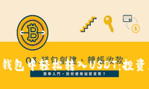 如何在ETH钱包中轻松转入USDT：投资者必看指南