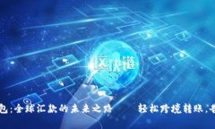 区块链钱包：全球汇款的未来之路——轻松跨境