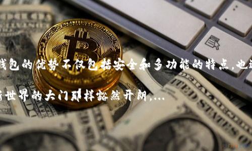 在许多海外用户想要使用TP钱包（Trust Wallet）时，可能会遇到下载困难的问题。这种情况常常会令人困惑，尤其是在全球化的今天，数字钱包的使用早已超出了国界。那么，为什么在海外账户下载不了TP钱包呢？让我们逐步深入探讨这一话题。

什么是TP钱包？

TP钱包，也被称为Trust Wallet，是一款多币种的数字资产钱包。它允许用户安全地存储、发送和接收各种加密货币。TP钱包由Binance收购，并且支持数百种不同的ERC20、BEP2和其他代币。与其他钱包相比，TP钱包以其用户友好的界面和强大的安全性而受到广泛欢迎......因此，很多人希望在全球范围内使用它。

为什么海外账户下载不成功？

对于那些在海外的用户来说，他们可能会面临下载TP钱包的一些障碍。这可能是由于以下几个原因所致：

ul
  listrong区域限制：/strong某些应用程序可能由于法律或政策原因在某些国家/地区无法提供。这就像在某些国家无法访问Facebook或Twitter一样，TP钱包在这些地区可能会被限制。/li
  
  listrong网络问题：/strong若用户的网络连接不稳定或速度较慢，下载可能会失败......想象一下，当你迫不及待想尝试新应用，却因家里的Wi-Fi卡顿而不能下载的那种挫败感。/li
  
  listrong平台兼容性：/strong不同的操作系统（如Android和iOS）的兼容性可能也会影响下载。如果你正在尝试在不受支持的设备上下载，而期待顺利安装......那显然是不现实的。/li
/ul

如何解决下载问题？

虽然在海外下载TP钱包可能会遇到问题，但我们也有解决方案。让我们一一看过：

ul
  listrong使用VPN：/strong如果地区限制是你最大的问题，使用VPN（虚拟私人网络）可以帮助你在地理上“移动”。通过选择一个支持TP钱包的国家的服务器，你就可以顺利下载了。然而，使用VPN的风险和法律问题也应当考虑。/li
  
  listrong检查设备设置：/strong确认你的设备设置是否允许从未知来源下载应用。有时候，仅仅是因为设置问题导致下载失败，尤其是在安卓手机上。/li
  
  listrong尝试其他来源：/strong你也可以尝试从官方网站或可信的第三方应用商店下载，避免使用不明来源的下载链接，以确保安全性......毕竟，安全第一嘛。/li
/ul

TP钱包的使用价值

尽管下载上可能遭遇挑战，但值得强调的是，TP钱包的使用价值还是非常高的。它不仅支持多种加密货币，还具备以下特点：

ul
  listrong安全性：/strongTP钱包采用私有密钥管理，增强了用户的资产安全。就像把你最爱的珠宝锁在保险箱里，心里总是更踏实。/li
  
  listrong社区驱动：/strong由于其开放源码和去中心化特性，TP钱包能够快速适应市场需求，反映用户的真实体验和反馈。你行我也行，这种积极的互动让用户感到参与感。/li
  
  listrong简易的用户界面：/strong对于新手而言，TP钱包的界面友好且易于上手，几乎不需要额外的学习成本。想象一下，第一次进行交易时那种顺畅、无压力的体验......正是这份简便吸引了许多用户。/li
/ul

注意事项

在使用TP钱包之前，用户需要注意一些事项，以防止潜在的问题：

ul
  listrong备份密钥：/strong始终保持钱包的私钥和助记词的备份，避免因丢失导致资产无法恢复。/li
  
  listrong定期更新：/strong保持应用程序的更新，以确保获得最新的安全补丁和功能......这在某种意义上类似于保持身体健康的必要锻炼。/li
/ul

总结

虽然在海外下载TP钱包可能会引发一些技术性的问题，但通过认识到潜在的障碍和解决方案，用户还是能够顺利获得这一工具的。TP钱包的优势不仅包括安全和多功能的特点，也进一步彰显了数字金融时代的另一面。对于希望在全球场景中参与加密货币交易的你，TP钱包无疑是一个值得考虑的选择。

所以，下次当你在海外尝试下载TP钱包时，不要因为小小的障碍而气馁。落实上述解决方案，保持积极的心态，看看最后会不会像开启新世界的大门那样豁然开朗。...

在海外如何顺利下载TP钱包？解决办法大汇总！