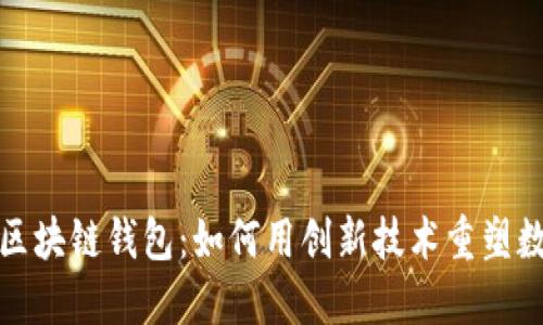 探索俞凌雄区块链钱包：如何用创新技术重塑数字资产管理