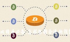 买比特币必备：怎样选择合适的钱包？