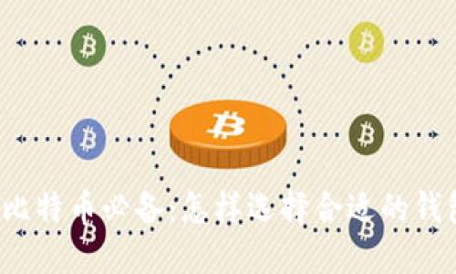 买比特币必备：怎样选择合适的钱包？