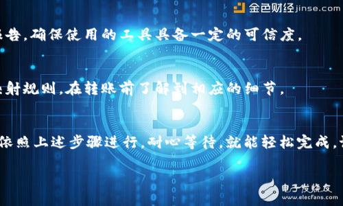 将狐狸钱包（Fox Wallet）中的 HECO 网络上的 USDT 转到 BSC（币安智能链）需要几个步骤。以下是详细的指导，帮助你顺利完成转账。

步骤一：了解转账需求
首先，你需要确认在狐狸钱包中已正确添加 HECO 和 BSC 两个网络。检查你的钱包是否已经设置好，可以独立支持这两个区块链。

步骤二：准备跨链工具
为空中转账，你可能需要一个跨链桥（Cross-Chain Bridge），这是一种允许在不同区块链之间转移资产的服务。常用的跨链桥包括 AnySwap、Multichain 或者其他的去中心化跨链服务。

步骤三：连接你的狐狸钱包
打开你选择的跨链桥，通常在网页中会有“连接钱包”或类似的选项。点击后，选择狐狸钱包并按照提示完成连接。

步骤四：选择转账网络
在跨链桥的界面上，选择 HECO 作为发送网络，选择 BSC 作为接收网络。接下来，选择你要转移的 USDT 数量。

步骤五：确认交易细节
在提交交易之前，会有一个确认页面显示你要转账的信息。这是个关键步骤，一定要核对无误，确保没有错误。如果一切看起来正确，点击“确认”或“提交”以继续。

步骤六：支付费用
每笔跨链转账通常会涉及手续费，手续费的多少取决于当前网络的繁忙程度及你选择的跨链工具。确保你的 HECO 钱包中有足够的代币来支付这些费用。

步骤七：等待交易确认
一旦提交交易，你将需要等待网络确认。这可能需要一些时间，通常几个分钟到十几分钟不等。在此期间，建议定期检查你在跨链桥上的交易状态，确保转账顺利进行。

步骤八：检查目的地钱包
在你的 BSC 钱包中检查是否收到 USDT。为了确保资产安全，最好从多个渠道验证交易是否成功。例如，你可以使用区块链浏览器（如 BscScan）来查看交易进度和状态。

常见问题解答
如果你在转账过程中遇到问题，以下是一些常见的疑问与解答：

h4交易失败，应该怎么办？/h4
如果交易失败，很可能是因为手续费不足、网络拥堵、或者转账金额超出限制。你可以根据提示重新尝试或者联系客服获取帮助。

h4跨链桥的安全性如何？/h4
选择知名的跨链桥通常更为安全。可以查阅一些用户评价和安全审计报告，确保使用的工具具备一定的可信度。

h4收到的 USDT 为何不同于发出的？/h4
某些跨链桥可能会有不同的资产映射方式，确保检查你所选择的桥的映射规则，在转账前了解到相应的细节。

总结
将 HECO 网络上的 USDT 转移到 BSC 并不是一件复杂的事情，只要依照上述步骤进行，耐心等待，就能轻松完成。记得定期检查钱包安全，保护你的数字资产。

希望这些信息能帮助你顺利完成转账！如还有其他疑问，欢迎随时提问。