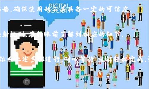 将狐狸钱包（Fox Wallet）中的 HECO 网络上的 USDT 转到 BSC（币安智能链）需要几个步骤。以下是详细的指导，帮助你顺利完成转账。

步骤一：了解转账需求
首先，你需要确认在狐狸钱包中已正确添加 HECO 和 BSC 两个网络。检查你的钱包是否已经设置好，可以独立支持这两个区块链。

步骤二：准备跨链工具
为空中转账，你可能需要一个跨链桥（Cross-Chain Bridge），这是一种允许在不同区块链之间转移资产的服务。常用的跨链桥包括 AnySwap、Multichain 或者其他的去中心化跨链服务。

步骤三：连接你的狐狸钱包
打开你选择的跨链桥，通常在网页中会有“连接钱包”或类似的选项。点击后，选择狐狸钱包并按照提示完成连接。

步骤四：选择转账网络
在跨链桥的界面上，选择 HECO 作为发送网络，选择 BSC 作为接收网络。接下来，选择你要转移的 USDT 数量。

步骤五：确认交易细节
在提交交易之前，会有一个确认页面显示你要转账的信息。这是个关键步骤，一定要核对无误，确保没有错误。如果一切看起来正确，点击“确认”或“提交”以继续。

步骤六：支付费用
每笔跨链转账通常会涉及手续费，手续费的多少取决于当前网络的繁忙程度及你选择的跨链工具。确保你的 HECO 钱包中有足够的代币来支付这些费用。

步骤七：等待交易确认
一旦提交交易，你将需要等待网络确认。这可能需要一些时间，通常几个分钟到十几分钟不等。在此期间，建议定期检查你在跨链桥上的交易状态，确保转账顺利进行。

步骤八：检查目的地钱包
在你的 BSC 钱包中检查是否收到 USDT。为了确保资产安全，最好从多个渠道验证交易是否成功。例如，你可以使用区块链浏览器（如 BscScan）来查看交易进度和状态。

常见问题解答
如果你在转账过程中遇到问题，以下是一些常见的疑问与解答：

h4交易失败，应该怎么办？/h4
如果交易失败，很可能是因为手续费不足、网络拥堵、或者转账金额超出限制。你可以根据提示重新尝试或者联系客服获取帮助。

h4跨链桥的安全性如何？/h4
选择知名的跨链桥通常更为安全。可以查阅一些用户评价和安全审计报告，确保使用的工具具备一定的可信度。

h4收到的 USDT 为何不同于发出的？/h4
某些跨链桥可能会有不同的资产映射方式，确保检查你所选择的桥的映射规则，在转账前了解到相应的细节。

总结
将 HECO 网络上的 USDT 转移到 BSC 并不是一件复杂的事情，只要依照上述步骤进行，耐心等待，就能轻松完成。记得定期检查钱包安全，保护你的数字资产。

希望这些信息能帮助你顺利完成转账！如还有其他疑问，欢迎随时提问。