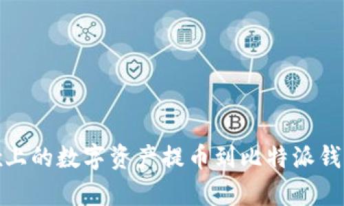 如何将OKEx上的数字资产提币到比特派钱包：简单指南