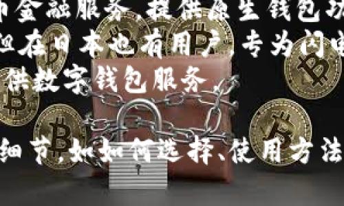 日本区块链钱包公司有很多，比较知名的包括：

1. **bitFlyer**：日本最大的比特币交易平台之一，提供安全的钱包服务。
2. **Coincheck**：也是一个知名的加密货币交易所，提供电子钱包服务。
3. **SBI Crypto**：SBI集团旗下的加密货币金融服务，提供原生钱包功能。
4. **Wallet of Satoshi**：虽是国际性的，但在日本也有用户，专为闪电网络设计的比特币钱包。
5. **Zaif**：一个日本的加密货币交易所，提供数字钱包服务。

如果您想要了解有关日本的区块链钱包更多细节，如如何选择、使用方法等，可以告诉我，我可以为您进一步提供信息。