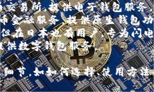 日本区块链钱包公司有很多，比较知名的包括：

1. **bitFlyer**：日本最大的比特币交易平台之一，提供安全的钱包服务。
2. **Coincheck**：也是一个知名的加密货币交易所，提供电子钱包服务。
3. **SBI Crypto**：SBI集团旗下的加密货币金融服务，提供原生钱包功能。
4. **Wallet of Satoshi**：虽是国际性的，但在日本也有用户，专为闪电网络设计的比特币钱包。
5. **Zaif**：一个日本的加密货币交易所，提供数字钱包服务。

如果您想要了解有关日本的区块链钱包更多细节，如如何选择、使用方法等，可以告诉我，我可以为您进一步提供信息。