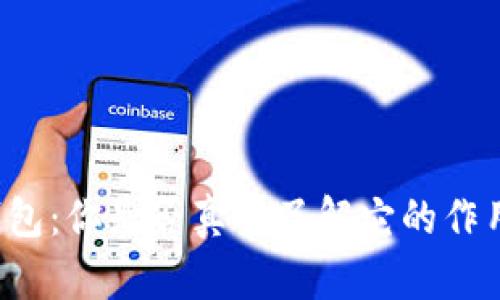 区块链钱包：你是否真的了解它的作用与价值？