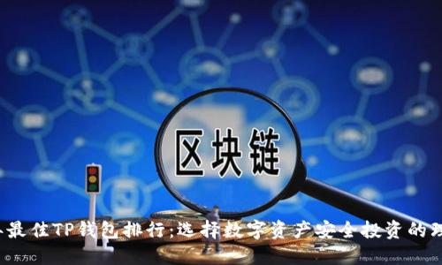 2023年最佳TP钱包排行：选择数字资产安全投资的理想伴侣