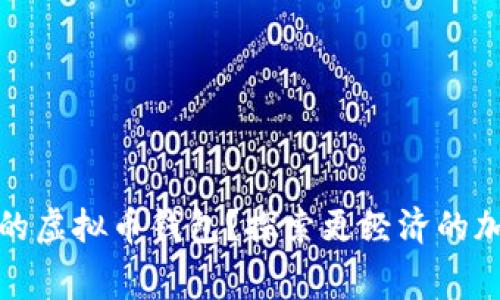 如何选择低费率的虚拟币钱包？探索更经济的加密货币存储方案