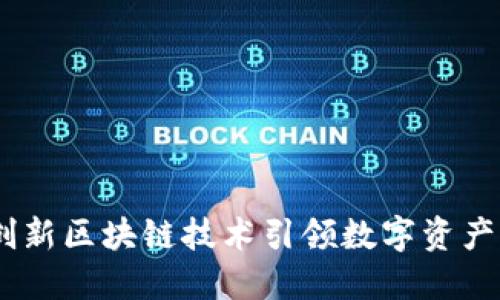 斑马钱包：创新区块链技术引领数字资产管理新时代