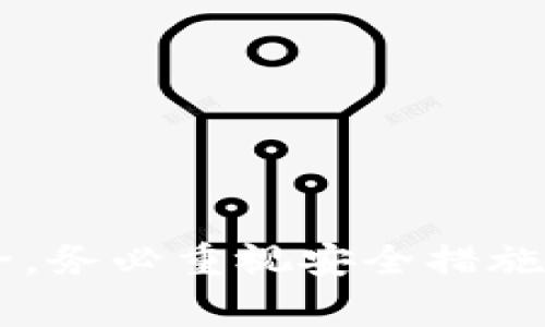 创建 USDT 钱包的过程并不复杂，但需要我们遵循一定的步骤来确保安全性和便捷性。在这个信息中，我将详细介绍如何建立一个 USDT 钱包，包括选择钱包类型、下载钱包、创建账户以及安全注意事项。为了便于阅读和理解，我会将内容分为多个部分。

什么是 USDT？
USDT（Tether）是一种基于区块链的稳定币，它的价值通常与美元挂钩。这意味着 1 USDT 通常等于 1 美元，旨在提供比其他加密货币更稳定的价值存储方式。由于其稳定性，许多交易所和用户选择使用 USDT 进行交易和储存资产。

选择钱包类型
在创建 USDT 钱包之前，首先需要选择一个合适的钱包类型。钱包主要分为以下几种类型：
ul
    listrong热钱包：/strong热钱包是在线钱包，方便快速交易，但安全性较低，易受黑客攻击。推荐使用交易所提供的热钱包进行小额交易。/li
    listrong冷钱包：/strong冷钱包是离线钱包，安全性高，适合大额存储。冷钱包包括硬件钱包（如 Ledger、Trezor）和纸钱包。/li
/ul

下载钱包
一旦确定了钱包类型，就可以开始下载钱包软件或购买硬件钱包。如果你选择热钱包，可以访问相关网站（如 a href=