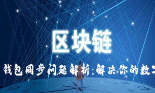 不同比特币钱包同步问题解析：解决你的数字货币烦恼！
