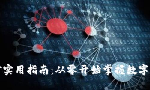 比特币钱包挖矿实用指南：从零开始掌握数字货币背后的秘密
