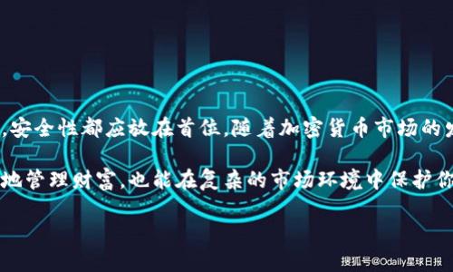 在讨论比特币和以太坊所需使用的钱包之前，我们首先要了解加密货币钱包的基本概念。比特币和以太坊都是数字货币，各自有其独特的技术背景和应用场景。选择合适的钱包对于安全存储和管理这些资产至关重要。

什么是加密货币钱包？
加密货币钱包是一个数字工具，允许用户存储和管理他们的加密资产。与传统钱包不同，加密钱包并不存储你的货币本身，而是保存你的密码或私钥，有助于你访问、发送和接收你的加密货币。可以将其分为两大类：热钱包和冷钱包。

热钱包与冷钱包的区别
热钱包是连接到互联网的，这使得交易的发送和接收变得更加方便。然而，这种便利性也意味着热钱包面临更高的安全风险，容易遭受黑客攻击。反之，冷钱包则是离线存储的，通常以硬件设备或纸质形式存在。这种类型的钱包更加安全，但在进行交易时需要将其连接到互联网。

比特币的钱包选择
对于比特币，市场上有多种钱包供投资者选择：
ul
    listrong硬件钱包/strong: 像Ledger Nano S、Trezor等硬件钱包提供了极高的安全性，适合长期投资者使用。虽然初次设置略显复杂，但一旦配置完成，安全性能无疑是最好的选择。/li
    listrong移动钱包/strong: 比如Blockchain.info和Trust Wallet，移动钱包便于携带和随时使用，非常适合日常小额交易。/li
    listrong桌面钱包/strong: 比如Electrum和Exodus，桌面钱包提供用户完全控制资金的功能，也适合频繁交易的用户。/li
/ul

以太坊的钱包选择
同样，对于以太坊，用户也有多种选择：
ul
    listrongMetamask/strong: 最为知名的以太坊钱包之一，既可以作为浏览器扩展，也可以作为移动应用，方便用户进行各种去中心化应用（dApps）的交互。/li
    listrong硬件钱包/strong: Ledger和Trezor都支持以太坊的存储。对于希望长期持有以太坊的用户，选择硬件钱包无疑是明智之举。/li
    listrongMyEtherWallet（MEW）/strong: 一个开源的以太坊钱包，用户可以自己控制私钥，适合具备一定技术知识的用户。/li
/ul

如何选择适合的钱包？
选择钱包的方式有很多，主要取决于您的需求。以下是一些建议：
ul
   li如果你打算长时间持有资产，冷钱包（硬件钱包）是更合适的选择；/li
   li如果你需要频繁交易，热钱包更为方便；/li
   li在任何情况下，确保你能够控制你的私钥，避免将资产托管在不受信任的平台上。/li
/ul

如何确保钱包安全？
无论你选择哪种钱包，安全性始终是重中之重。以下是一些推荐的安全措施：
ul
    listrong备份私钥/strong: 在设置钱包时，务必生成并安全备份你的私钥或助记词。此信息一旦丢失，资产将无法恢复。/li
    listrong启用两步验证/strong: 对于热钱包和交易所账户，启用两步验证可以大大提升账户的安全性。/li
    listrong定期更新软件/strong: 确保你的钱包软件保持更新，以获得最新的安全修复。/li
/ul

总结
比特币和以太坊各有不同的钱包选择，关键是根据你的投资策略和安全需求来进行选择。无论是热钱包还是冷钱包，安全性都应放在首位。随着加密货币市场的发展，钱包的安全性和便利性也在不断提高，但用户仍需保持警惕，确保资产的安全。

在这个快速变化的数字时代，掌握安全存储和管理加密资产的知识是每个投资者必备的技能。这不仅能帮助你更好地管理财富，也能在复杂的市场环境中保护你的投资。“你真的懂你的钱包吗？” 这应该是每个加密货币投资者需要时刻提醒自己的问题。

希望上述内容能够帮助你更深入地了解比特币和以太坊的钱包选择，以及如何安全地管理你的加密资产！
