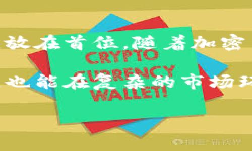 在讨论比特币和以太坊所需使用的钱包之前，我们首先要了解加密货币钱包的基本概念。比特币和以太坊都是数字货币，各自有其独特的技术背景和应用场景。选择合适的钱包对于安全存储和管理这些资产至关重要。

什么是加密货币钱包？
加密货币钱包是一个数字工具，允许用户存储和管理他们的加密资产。与传统钱包不同，加密钱包并不存储你的货币本身，而是保存你的密码或私钥，有助于你访问、发送和接收你的加密货币。可以将其分为两大类：热钱包和冷钱包。

热钱包与冷钱包的区别
热钱包是连接到互联网的，这使得交易的发送和接收变得更加方便。然而，这种便利性也意味着热钱包面临更高的安全风险，容易遭受黑客攻击。反之，冷钱包则是离线存储的，通常以硬件设备或纸质形式存在。这种类型的钱包更加安全，但在进行交易时需要将其连接到互联网。

比特币的钱包选择
对于比特币，市场上有多种钱包供投资者选择：
ul
    listrong硬件钱包/strong: 像Ledger Nano S、Trezor等硬件钱包提供了极高的安全性，适合长期投资者使用。虽然初次设置略显复杂，但一旦配置完成，安全性能无疑是最好的选择。/li
    listrong移动钱包/strong: 比如Blockchain.info和Trust Wallet，移动钱包便于携带和随时使用，非常适合日常小额交易。/li
    listrong桌面钱包/strong: 比如Electrum和Exodus，桌面钱包提供用户完全控制资金的功能，也适合频繁交易的用户。/li
/ul

以太坊的钱包选择
同样，对于以太坊，用户也有多种选择：
ul
    listrongMetamask/strong: 最为知名的以太坊钱包之一，既可以作为浏览器扩展，也可以作为移动应用，方便用户进行各种去中心化应用（dApps）的交互。/li
    listrong硬件钱包/strong: Ledger和Trezor都支持以太坊的存储。对于希望长期持有以太坊的用户，选择硬件钱包无疑是明智之举。/li
    listrongMyEtherWallet（MEW）/strong: 一个开源的以太坊钱包，用户可以自己控制私钥，适合具备一定技术知识的用户。/li
/ul

如何选择适合的钱包？
选择钱包的方式有很多，主要取决于您的需求。以下是一些建议：
ul
   li如果你打算长时间持有资产，冷钱包（硬件钱包）是更合适的选择；/li
   li如果你需要频繁交易，热钱包更为方便；/li
   li在任何情况下，确保你能够控制你的私钥，避免将资产托管在不受信任的平台上。/li
/ul

如何确保钱包安全？
无论你选择哪种钱包，安全性始终是重中之重。以下是一些推荐的安全措施：
ul
    listrong备份私钥/strong: 在设置钱包时，务必生成并安全备份你的私钥或助记词。此信息一旦丢失，资产将无法恢复。/li
    listrong启用两步验证/strong: 对于热钱包和交易所账户，启用两步验证可以大大提升账户的安全性。/li
    listrong定期更新软件/strong: 确保你的钱包软件保持更新，以获得最新的安全修复。/li
/ul

总结
比特币和以太坊各有不同的钱包选择，关键是根据你的投资策略和安全需求来进行选择。无论是热钱包还是冷钱包，安全性都应放在首位。随着加密货币市场的发展，钱包的安全性和便利性也在不断提高，但用户仍需保持警惕，确保资产的安全。

在这个快速变化的数字时代，掌握安全存储和管理加密资产的知识是每个投资者必备的技能。这不仅能帮助你更好地管理财富，也能在复杂的市场环境中保护你的投资。“你真的懂你的钱包吗？” 这应该是每个加密货币投资者需要时刻提醒自己的问题。

希望上述内容能够帮助你更深入地了解比特币和以太坊的钱包选择，以及如何安全地管理你的加密资产！