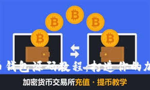 深入解析虚拟币钱包源码教程：打造你的加密资产保护盾！