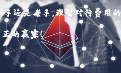   比特币钱包转账费用：如何智慧选择以降低成本并保障安全 / 

 guanjianci 比特币, 钱包转账, 费用, 加密货币 /guanjianci 

引言：转账费用的内幕
在进入比特币的世界之前，有些人可能并不知道，除了交易的金额本身之外，还有一项不容忽视的费用——转账费用。这就像是购物时，我们不仅要关注商品的标价，还要算上快递费、税费等等...对吧？那么，这些转账费用是怎么产生的？又该如何聪明地管理呢？

比特币转账费用的基本概念
比特币网络的转账费用，也称为矿工费，主要是为了奖励那些处理和验证交易的矿工们。当我们在比特币钱包中发起交易时，系统会自动根据网络的当前状态为该交易设置一个建议费用...这个费用越高，交易被确认的速度通常越快。
简单来说，如果我们急于完成交易，愿意付出更高的费用—我们可以优先处理。如果网络繁忙，那么低费用的交易可能需要较长时间才能被确认。这就像在一场拥挤的排队等候中，愿意支付小费的顾客优先被服务。

如何计算转账费用
那么，如何计算转账费用呢？虽然这听起来比较复杂，但实际上，有一些可供参考的指标。一般来说，转账费用是基于“每字节”计算的。这意味着，事务的复杂性和数据的大小都会影响最终的费用。
比特币钱包通常会根据当前的网络状况给出建议费用。比如说，如果网络流量很大，而你的交易又比较庞大，费用自然就高。如果流量较小，那费用就会降低。这时候，懂得选择合适时机进行交易，就像股票投资者选择买入或卖出时机...真的是一门艺术啊！

网络拥堵与费用上涨的原因
说到网络拥堵，不得不提到一些特别的时刻，比如市场的大幅波动或相关热点事件，都会导致用户纷纷涌入网络进行交易。例如，某个数字货币应运而生，或者比特币价格暴涨...这一切都会让转账费用水涨船高。
其实，有些多疑的用户总是想问：“这...真的吗？”在这些瞬息万变的时刻，那些急于入场的人，多少是因为对市场的管理和风险控制不够...所以更需要更细致的了解转账费用的构成及其变幻。

如何降低转账费用
尽管转账费用难以避免，但还是有一些方法可以帮助我们降低这些费用，简直就像在财经界摸索出的一些“黑科技”一样！以下是几个常见的建议：
ul
  listrong选择非高峰时段：/strong大多数用户选择在市场活跃时进行交易，因此在成交量低的时候进行交易，可以显著节省费用.../li
  listrong使用费用估算工具：/strong网上有许多费用计算器，可以帮助你预测合适的转账费用，更明智地选择适合自己的方案。/li
  listrong合并交易：/strong对于那些持有多个比特币地址的用户，合并交易可以避免多次交易的手续费，从而降低整体费用。/li
  listrong选择轻量钱包：/strong某些轻量级的钱包允许用户设置更全面的费用选项，这样用户可以根据个人需求进行调整。/li
/ul

对比特币未来的影响
随着比特币生态系统变得越来越复杂，转账费用的变化也不可避免地反映了这一切。将来可能会有更多的技术被开发，以转账过程和费用结构。正如许多行业一样，适应和创新是生存的关键。比特币社区的爱好者们也在呼吁一些有意义的改变，比如…是否应该对转账费用进行全面透明和规范化？这样的话，用户就不会再感到困惑，反而可能会发展出一种新的文化理解...

总结
比特币钱包转账费用是每位用户在进行交易时都不可忽视的因素。通过了解转账费用的构成、影响因素以及降低成本的方法，用户将更加明智地进行投资和交易。不论是新手还是老手，理智对待费用的变化，在这个充满变化的加密货币世界中，这才是一个成熟的投资者该有的思维模式…总之，频繁关注网络状态、做好资金规划，就会在复杂的环境中找到适合自己的出路。

在比特币的世界里，转账费用并不是唯一的挑战，但确实是需要认真对待的一部分。如何通过学习、适应和创新，使我们能够在这个充满机遇的市场中立于不败之地，才是真正的赢家！

所以，下次再进行比特币转账时，记得好好思考一下费用，做好准备，迎接这个快速发展的数字时代吧！