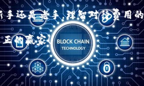   比特币钱包转账费用：如何智慧选择以降低成本并保障安全 / 

 guanjianci 比特币, 钱包转账, 费用, 加密货币 /guanjianci 

引言：转账费用的内幕
在进入比特币的世界之前，有些人可能并不知道，除了交易的金额本身之外，还有一项不容忽视的费用——转账费用。这就像是购物时，我们不仅要关注商品的标价，还要算上快递费、税费等等...对吧？那么，这些转账费用是怎么产生的？又该如何聪明地管理呢？

比特币转账费用的基本概念
比特币网络的转账费用，也称为矿工费，主要是为了奖励那些处理和验证交易的矿工们。当我们在比特币钱包中发起交易时，系统会自动根据网络的当前状态为该交易设置一个建议费用...这个费用越高，交易被确认的速度通常越快。
简单来说，如果我们急于完成交易，愿意付出更高的费用—我们可以优先处理。如果网络繁忙，那么低费用的交易可能需要较长时间才能被确认。这就像在一场拥挤的排队等候中，愿意支付小费的顾客优先被服务。

如何计算转账费用
那么，如何计算转账费用呢？虽然这听起来比较复杂，但实际上，有一些可供参考的指标。一般来说，转账费用是基于“每字节”计算的。这意味着，事务的复杂性和数据的大小都会影响最终的费用。
比特币钱包通常会根据当前的网络状况给出建议费用。比如说，如果网络流量很大，而你的交易又比较庞大，费用自然就高。如果流量较小，那费用就会降低。这时候，懂得选择合适时机进行交易，就像股票投资者选择买入或卖出时机...真的是一门艺术啊！

网络拥堵与费用上涨的原因
说到网络拥堵，不得不提到一些特别的时刻，比如市场的大幅波动或相关热点事件，都会导致用户纷纷涌入网络进行交易。例如，某个数字货币应运而生，或者比特币价格暴涨...这一切都会让转账费用水涨船高。
其实，有些多疑的用户总是想问：“这...真的吗？”在这些瞬息万变的时刻，那些急于入场的人，多少是因为对市场的管理和风险控制不够...所以更需要更细致的了解转账费用的构成及其变幻。

如何降低转账费用
尽管转账费用难以避免，但还是有一些方法可以帮助我们降低这些费用，简直就像在财经界摸索出的一些“黑科技”一样！以下是几个常见的建议：
ul
  listrong选择非高峰时段：/strong大多数用户选择在市场活跃时进行交易，因此在成交量低的时候进行交易，可以显著节省费用.../li
  listrong使用费用估算工具：/strong网上有许多费用计算器，可以帮助你预测合适的转账费用，更明智地选择适合自己的方案。/li
  listrong合并交易：/strong对于那些持有多个比特币地址的用户，合并交易可以避免多次交易的手续费，从而降低整体费用。/li
  listrong选择轻量钱包：/strong某些轻量级的钱包允许用户设置更全面的费用选项，这样用户可以根据个人需求进行调整。/li
/ul

对比特币未来的影响
随着比特币生态系统变得越来越复杂，转账费用的变化也不可避免地反映了这一切。将来可能会有更多的技术被开发，以转账过程和费用结构。正如许多行业一样，适应和创新是生存的关键。比特币社区的爱好者们也在呼吁一些有意义的改变，比如…是否应该对转账费用进行全面透明和规范化？这样的话，用户就不会再感到困惑，反而可能会发展出一种新的文化理解...

总结
比特币钱包转账费用是每位用户在进行交易时都不可忽视的因素。通过了解转账费用的构成、影响因素以及降低成本的方法，用户将更加明智地进行投资和交易。不论是新手还是老手，理智对待费用的变化，在这个充满变化的加密货币世界中，这才是一个成熟的投资者该有的思维模式…总之，频繁关注网络状态、做好资金规划，就会在复杂的环境中找到适合自己的出路。

在比特币的世界里，转账费用并不是唯一的挑战，但确实是需要认真对待的一部分。如何通过学习、适应和创新，使我们能够在这个充满机遇的市场中立于不败之地，才是真正的赢家！

所以，下次再进行比特币转账时，记得好好思考一下费用，做好准备，迎接这个快速发展的数字时代吧！