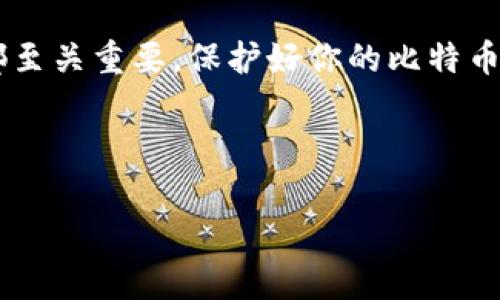 在区块链和加密货币的世界里，比特币（Bitcoin）数据钱包的使用非常重要，尤其是对于那些希望安全存储和管理他们数字资产的人。理解如何查看和管理BTC钱包中的密钥是每个加密货币爱好者必须掌握的基本技能之一。那么，如何查看比特币数据钱包的密钥呢？这可真的不是一个简单的问题，我们一起深入探讨一下吧。

理解比特币钱包的基本概念

首先，什么是比特币钱包？简单来说，它是一个软件程序，用于存储和管理比特币。相较于传统银行的账户，钱包的工作原理依赖于区块链技术。每个比特币钱包都有一个或多个密钥，而这些密钥又分为公钥和私钥。

公钥就像是你的银行账户号码，可以公开分享；而私钥则像是你银行卡的密码，必须妥善保管。失去私钥就意味着失去对你比特币的控制权——也许听起来有些夸张，但在加密领域，这种情况可不是个别现象...

如何查看你的比特币钱包密钥

现在，进入重点：如何查看你在比特币钱包中的密钥。一般来说，流程可以分为以下几个步骤：

h41. 选择合适的钱包类型/h4

在你开始之前，你需要确定你使用的钱包类型。常见的钱包类型有热钱包和冷钱包。热钱包一般是在线钱包，方便快捷，但安全性较差；而冷钱包则是离线存储，安全性强，但使用上比较麻烦。如果你是初学者，热钱包或许是个不错的起点——虽然安全性稍差，但使用起来更方便。

h42. 进入钱包接口/h4

无论你使用的是哪种类型的钱包，通常都可以通过钱包应用或网站登录你的账户。在这里，你需要提供你的账户信息，比如用户名和密码。记得...不要将这些信息分享给他人！

h43. 查看密钥信息/h4

登陆后，你可能会看到一个“地址管理”或者“密钥管理”的选项。在这里，你可以找到你的公钥和私钥信息。有些钱包甚至会用图形用户界面来展示这些信息，使其更加直观。

h44. 导出或备份你的密钥/h4

如果钱包支持，确保你将密钥导出或备份，存储到另一个安全的位置。比如使用USB驱动器来保存这些信息，甚至可以将其转化为纸质文件保管在家中...但在这之前，你首先要确保备份的安全性，这样才能在需要时迅速找回！

如何处理密钥安全问题

理解密钥的性质后，确保你的密钥安全就显得极为关键。想象一下，如果有人窃取了你的私钥，他就能轻易地转移你的比特币资产...听起来让人毛骨悚然吧？

h41. 使用强密码/h4

确保你在 Wallet 上选择了强密码，这一点很重要。既然是在处理数字资产，越是复杂的密码，破解的难度就越高...尽量包含字母、数字以及符号的组合，长度至少达到12位。

h42. 启用双因素认证/h4

大多数钱包服务商都会提供双因素认证（2FA）选项。启用此功能，可以多增加一层安全保护，进一步锁住你的账户。

h43. 保持软件更新/h4

定期检查你的钱包软件是否有最新的更新版本。这不仅能修复安全漏洞，还可能引入新的安全功能。保持软件的更新是应对网络攻击的有效方式之一。

深度挖掘：比特币密钥的应用

了解如何查看你的比特币钱包密钥仅是第一步，更进一步，你还需要理解这些密钥在你数字生活中的应用。

h41. 发起交易/h4

需要发送比特币给其他人? 你将需要使用你的私钥进行数字签名。记住，任何人获取到了你的私钥，便可以伪造交易，轻松盗取你的资产。因此，妥善管理私钥至关重要。

h42. 参与 DeFi 项目/h4

去中心化金融（DeFi）正在经历蓬勃发展，参与这些项目常常需要连接你比特币钱包。一些平台允许用户通过钱包的私钥进行身份验证和认证...

小窍门和经验分享

作为一名加密货币爱好者，我可以分享一些个人的小窍门，帮助你更好地管理比特币密钥。

h41. 使用硬件钱包/h4

如果你打算长期持有比特币，强烈建议你使用硬件钱包。相比热钱包，它的安全性要高得多，密钥存储在物理设备中。即便设备丢失或损坏，只要备份好你的助记词，就可以恢复你的资产。

h42. 学习相关课程/h4

为了更好地了解比特币及其背后的技术，参加在线课程或网络研讨会绝对是个好主意。越多地了解，你就越能保护好自己的数字资产。而了解越深入也将使你更轻松地参与这一新兴领域…毕竟，知识就是力量！

h43. 加入社区/h4

与志同道合的人交流，不仅可以增加你的信心，还能获得其他人的使用经验和建议。无数线上论坛和社交媒体群组都在讨论比特币和密钥管理相关的话题，借鉴别人的智慧是事半功倍的做法。

总结

通过本文的详细介绍，相信你对于如何查看比特币数据钱包的密钥已经有了一个全面的了解。从钱包的选择、密钥的查看到安全性的把控，每一步都至关重要。保护好你的比特币私钥，就相当于将金融的未来牢牢掌握在自己手中。

在这个充满机遇与挑战的数字时代，保持警惕与学习，才能在加密货币的洪流中持续前行...加油，未来是属于那些敢于探索的人！

掌握比特币钱包密钥：安全存储与操作全攻略