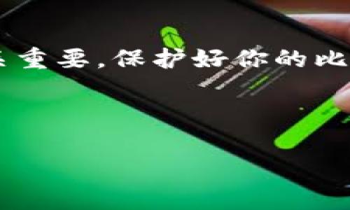 在区块链和加密货币的世界里，比特币（Bitcoin）数据钱包的使用非常重要，尤其是对于那些希望安全存储和管理他们数字资产的人。理解如何查看和管理BTC钱包中的密钥是每个加密货币爱好者必须掌握的基本技能之一。那么，如何查看比特币数据钱包的密钥呢？这可真的不是一个简单的问题，我们一起深入探讨一下吧。

理解比特币钱包的基本概念

首先，什么是比特币钱包？简单来说，它是一个软件程序，用于存储和管理比特币。相较于传统银行的账户，钱包的工作原理依赖于区块链技术。每个比特币钱包都有一个或多个密钥，而这些密钥又分为公钥和私钥。

公钥就像是你的银行账户号码，可以公开分享；而私钥则像是你银行卡的密码，必须妥善保管。失去私钥就意味着失去对你比特币的控制权——也许听起来有些夸张，但在加密领域，这种情况可不是个别现象...

如何查看你的比特币钱包密钥

现在，进入重点：如何查看你在比特币钱包中的密钥。一般来说，流程可以分为以下几个步骤：

h41. 选择合适的钱包类型/h4

在你开始之前，你需要确定你使用的钱包类型。常见的钱包类型有热钱包和冷钱包。热钱包一般是在线钱包，方便快捷，但安全性较差；而冷钱包则是离线存储，安全性强，但使用上比较麻烦。如果你是初学者，热钱包或许是个不错的起点——虽然安全性稍差，但使用起来更方便。

h42. 进入钱包接口/h4

无论你使用的是哪种类型的钱包，通常都可以通过钱包应用或网站登录你的账户。在这里，你需要提供你的账户信息，比如用户名和密码。记得...不要将这些信息分享给他人！

h43. 查看密钥信息/h4

登陆后，你可能会看到一个“地址管理”或者“密钥管理”的选项。在这里，你可以找到你的公钥和私钥信息。有些钱包甚至会用图形用户界面来展示这些信息，使其更加直观。

h44. 导出或备份你的密钥/h4

如果钱包支持，确保你将密钥导出或备份，存储到另一个安全的位置。比如使用USB驱动器来保存这些信息，甚至可以将其转化为纸质文件保管在家中...但在这之前，你首先要确保备份的安全性，这样才能在需要时迅速找回！

如何处理密钥安全问题

理解密钥的性质后，确保你的密钥安全就显得极为关键。想象一下，如果有人窃取了你的私钥，他就能轻易地转移你的比特币资产...听起来让人毛骨悚然吧？

h41. 使用强密码/h4

确保你在 Wallet 上选择了强密码，这一点很重要。既然是在处理数字资产，越是复杂的密码，破解的难度就越高...尽量包含字母、数字以及符号的组合，长度至少达到12位。

h42. 启用双因素认证/h4

大多数钱包服务商都会提供双因素认证（2FA）选项。启用此功能，可以多增加一层安全保护，进一步锁住你的账户。

h43. 保持软件更新/h4

定期检查你的钱包软件是否有最新的更新版本。这不仅能修复安全漏洞，还可能引入新的安全功能。保持软件的更新是应对网络攻击的有效方式之一。

深度挖掘：比特币密钥的应用

了解如何查看你的比特币钱包密钥仅是第一步，更进一步，你还需要理解这些密钥在你数字生活中的应用。

h41. 发起交易/h4

需要发送比特币给其他人? 你将需要使用你的私钥进行数字签名。记住，任何人获取到了你的私钥，便可以伪造交易，轻松盗取你的资产。因此，妥善管理私钥至关重要。

h42. 参与 DeFi 项目/h4

去中心化金融（DeFi）正在经历蓬勃发展，参与这些项目常常需要连接你比特币钱包。一些平台允许用户通过钱包的私钥进行身份验证和认证...

小窍门和经验分享

作为一名加密货币爱好者，我可以分享一些个人的小窍门，帮助你更好地管理比特币密钥。

h41. 使用硬件钱包/h4

如果你打算长期持有比特币，强烈建议你使用硬件钱包。相比热钱包，它的安全性要高得多，密钥存储在物理设备中。即便设备丢失或损坏，只要备份好你的助记词，就可以恢复你的资产。

h42. 学习相关课程/h4

为了更好地了解比特币及其背后的技术，参加在线课程或网络研讨会绝对是个好主意。越多地了解，你就越能保护好自己的数字资产。而了解越深入也将使你更轻松地参与这一新兴领域…毕竟，知识就是力量！

h43. 加入社区/h4

与志同道合的人交流，不仅可以增加你的信心，还能获得其他人的使用经验和建议。无数线上论坛和社交媒体群组都在讨论比特币和密钥管理相关的话题，借鉴别人的智慧是事半功倍的做法。

总结

通过本文的详细介绍，相信你对于如何查看比特币数据钱包的密钥已经有了一个全面的了解。从钱包的选择、密钥的查看到安全性的把控，每一步都至关重要。保护好你的比特币私钥，就相当于将金融的未来牢牢掌握在自己手中。

在这个充满机遇与挑战的数字时代，保持警惕与学习，才能在加密货币的洪流中持续前行...加油，未来是属于那些敢于探索的人！

掌握比特币钱包密钥：安全存储与操作全攻略