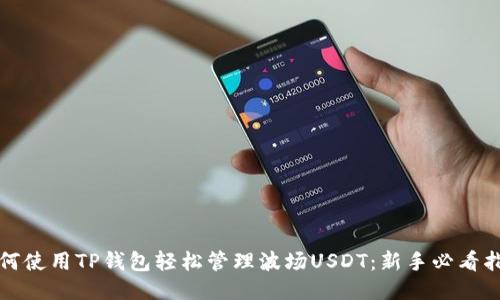 如何使用TP钱包轻松管理波场USDT：新手必看指南